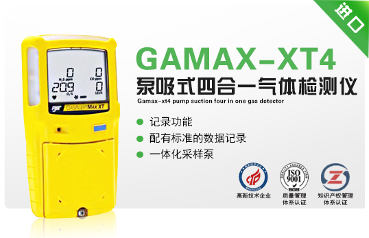 GAMAX-XT4泵吸式四合一氣體檢測(cè)儀