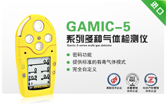 GAMIC-5系列多種氣體檢測(cè)儀