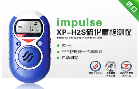 impulse XP-H2S硫化氫檢測儀