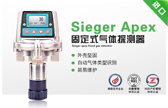 Sieger Apex固定式氣體探測器