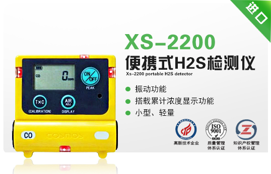 XS-2200便攜式H2S檢測(cè)儀