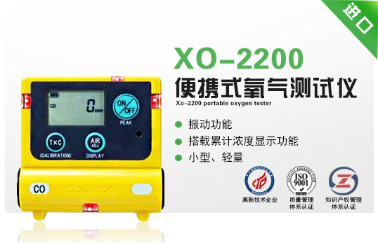 XO-2200便攜式氧氣測(cè)試儀