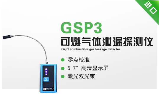 GSP3/ GSP3 Flex可燃?xì)怏w泄漏探測儀