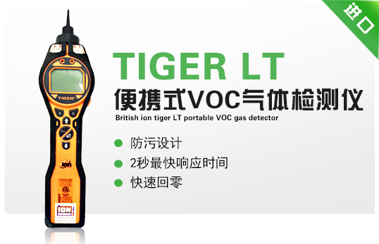 英國(guó)離子TIGER LT便攜式 VOC 氣體檢測(cè)儀